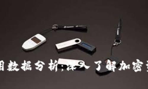 区块链钱包使用数据分析：深入了解加密资产管理的未来