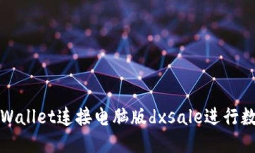 ### 
如何使用tpWallet连接电脑版dxsale进行数字资产管理