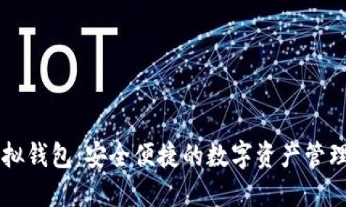 TP虚拟钱包：安全便捷的数字资产管理平台
