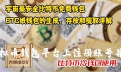 如何在虚拟币钱包平台上