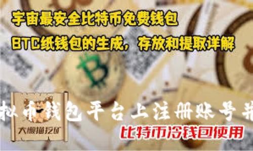 如何在虚拟币钱包平台上注册账号并安全使用