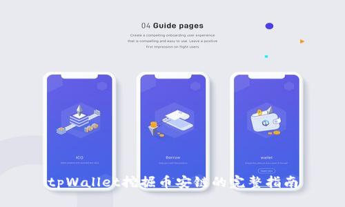 tpWallet挖掘币安链的完整指南