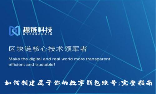 如何创建属于你的数字钱包账号：完整指南