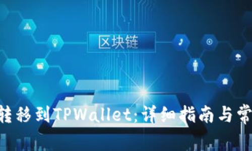 如何将TRX转移到TPWallet：详细指南与常见问题解答