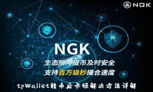   
tpWallet转币后卡顿解决方法详解