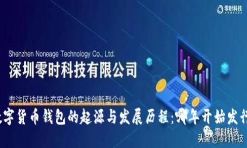 数字货币钱包的起源与发展历程：哪年开始发行？