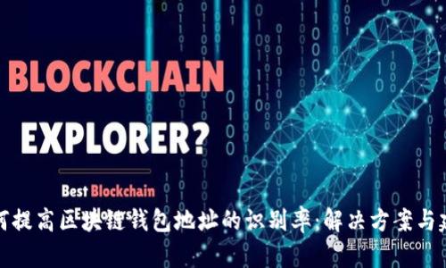 如何提高区块链钱包地址的识别率：解决方案与建议