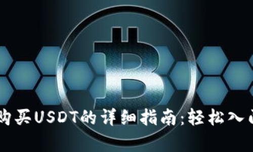 tpWallet购买USDT的详细指南：轻松入门数字货币