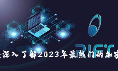 虚拟币种大全：深入了解2023年最热门的加密货币及其应用