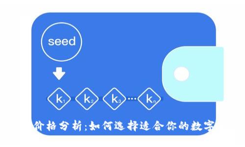 区块链钱包的价格分析：如何选择适合你的数字资产管理工具