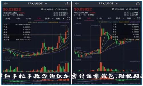 超详细手把手教你钩织加密针法零钱包，附视频教程