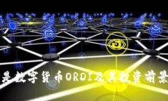 什么是数字货币ORDI及其投