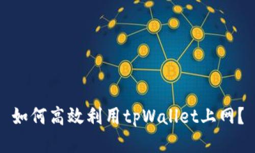 如何高效利用tpWallet上网？
