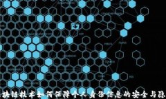 区块链技术如何保障个人
