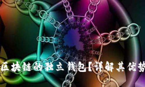 什么是区块链的独立钱包？详解其优势与应用