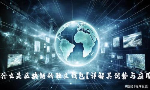 什么是区块链的独立钱包？详解其优势与应用