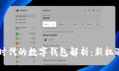 元宇宙时代的数字钱包解