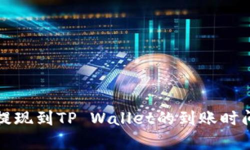 欧易提现到TP Wallet的到账时间解析