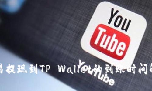 欧易提现到TP Wallet的到账时间解析