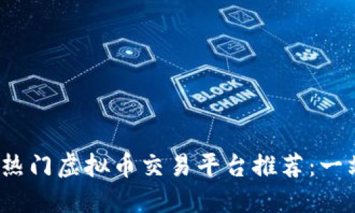 2023年热门虚拟币交易平台推荐：一站式指南