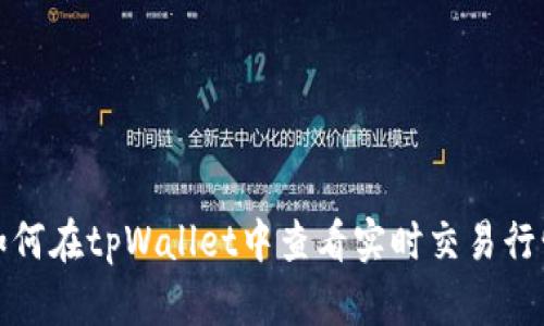 如何在tpWallet中查看实时交易行情