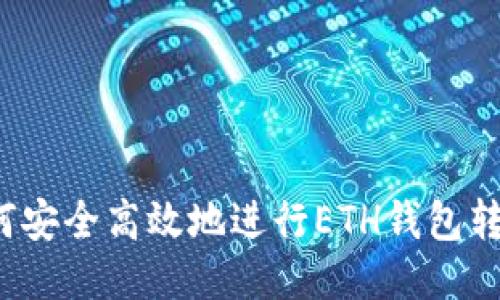 如何安全高效地进行ETH钱包转账？