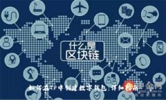 如何在TP中创建数字钱包：