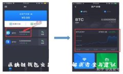 区块链钱包交易过大的解