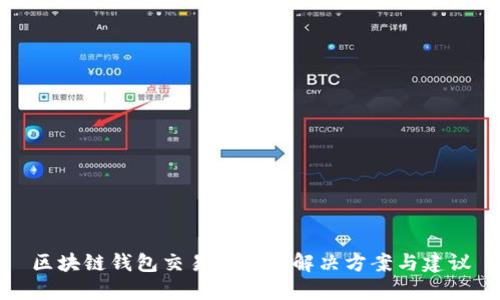 区块链钱包交易过大的解决方案与建议