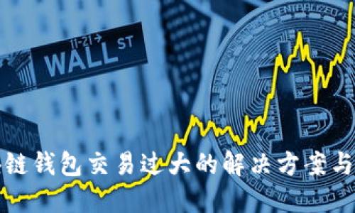 区块链钱包交易过大的解决方案与建议
