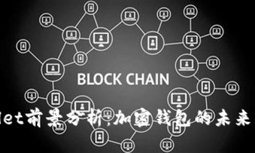 tpWallet前景分析：加密钱包的未来与机遇