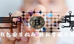 数字货币钱包安装指南：
