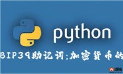 深入理解BIP39助记词：加密