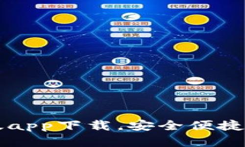 tpWallet手机版app下载，安全便捷的加密货币钱包