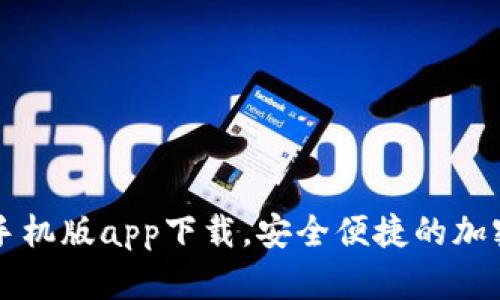tpWallet手机版app下载，安全便捷的加密货币钱包
