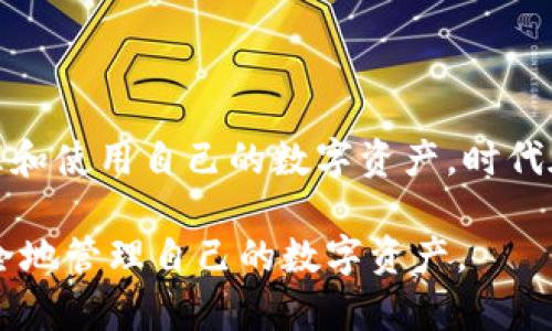   区块链钱包的全面解析：如何选择和使用 / 

 guanjianci 区块链钱包,数字货币,加密货币,安全性 /guanjianci 

## 内容主体大纲

1. **引言**
   - 简介区块链钱包的重要性
   - 为什么需要了解区块链钱包

2. **区块链钱包的定义**
   - 什么是区块链钱包
   - 区块链钱包的类型

3. **区块链钱包的工作原理**
   - 如何生成和管理私钥与公钥
   - 如何实施交易

4. **区块链钱包的类型**
   - 热钱包与冷钱包的区别
   - 硬件钱包与软件钱包

5. **区块链钱包的安全性**
   - 安全问题与风险
   - 如何保障钱包的安全

6. **如何选择合适的区块链钱包**
   - 选择标准与建议
   - 常见钱包推荐

7. **区块链钱包的使用指南**
   - 注册与创建钱包
   - 如何进行交易

8. **未来的区块链钱包趋势**
   - 技术演变与新功能
   - 未来的挑战

9. **常见问题解答**
   - 解答用户在区块链钱包使用中常见的问题

10. **结论**
    - 小结区块链钱包的重要性与未来前景
    - 鼓励用户积极了解与使用

## 详细内容

### 1. 引言

随着区块链技术的快速发展，区块链钱包作为连接用户与区块链网络的重要工具，日益成为人们关注的焦点。区块链钱包不仅是存储和管理数字货币的工具，更是保护用户资产安全的重要手段。在这个信息化飞速发展的时代，了解区块链钱包的基础知识，不仅有助于安全地管理自己的数字资产，更是对新兴金融科技的深入认识。

### 2. 区块链钱包的定义

区块链钱包是一个软件程序，允许用户跟踪其数字货币的余额并与其他用户进行交易。它不仅主要用于存储加密货币，还可以进行交易记录的查询。每个区块链钱包都有一对密钥：一个公开的公钥和一个用于签名的私钥。公钥可以被他人分享，用于接收资金，而私钥则必须保秘，以确保用户对其资金的完全控制。

### 3. 区块链钱包的工作原理

#### 什么是私钥与公钥

在区块链钱包中，私钥和公钥是钱包中最重要的元素。公钥是从私钥生成的，用户可以将公钥分享给其他人，以便他们能够向用户的地址转账。私钥则用于签名和授权交易，是任何用户能够访问与控制其数字资产的关键。

#### 如何实施交易

基于用户拥有的私钥，区块链钱包能够创建并广播交易到区块链网络。每次交易都会在区块链上生成不可篡改的记录，确保交易的安全性和可靠性。

### 4. 区块链钱包的类型

#### 热钱包与冷钱包的区别

热钱包是始终连接到互联网的钱包，方便用户随时进行交易，但同时也容易受到黑客攻击。相对而言，冷钱包是离线存储的钱包，更加安全，适合长期保存大额资产。

#### 硬件钱包与软件钱包

硬件钱包是指物理设备，可以离线存储用户的私钥，而软件钱包则是安装在手机或电脑上的应用程序。硬件钱包比软件钱包安全性更高，适合长期存储，但使用上不够方便。

### 5. 区块链钱包的安全性

#### 安全问题与风险

区块链钱包的安全性是使用者最为关心的问题之一。黑客攻击、钓鱼、恶意软件等安全隐患时常威胁着用户的资产。因此，选择合适的钱包和做好安全措施是至关重要。

#### 如何保障钱包的安全

用户可以通过以下几种方式保障钱包的安全性：使用二次验证，不随便点击未知链接，及时更新软件，定期备份私钥等。学习安全防护知识，能够有效降低风险，保护数字资产。

### 6. 如何选择合适的区块链钱包

#### 选择标准与建议

选择区块链钱包时，要考虑安全性、用户友好性、支持的币种、费用等多个方面。对比不同钱包的优缺点，选择最适合自己的。

#### 常见钱包推荐

目前市场上有多种钱包可供选择，如Ledger硬件钱包、Coinbase软件钱包等，根据个人需求选择是关键。

### 7. 区块链钱包的使用指南

#### 注册与创建钱包

以软件钱包为例，用户只需下载应用程序并按照提示创建新账户，设置密码后便可使用。务必妥善保存恢复助记词，防止账户丢失。

#### 如何进行交易

用户需要输入对方的公钥地址和要转账的金额，确认后签名交易并发送。在区块链上交易需要一定时间，用户可实时查看交易状态。

### 8. 未来的区块链钱包趋势

#### 技术演变与新功能

随着科技的发展，区块链钱包也在不断进化，集成了多种新功能，如多重签名、更多币种支持等，使得用户体验与安全性大幅提升。

#### 未来的挑战

尽管区块链钱包技术逐渐成熟，但仍面临许多挑战，如监管合规、用户教育等。如何在保障用户安全的同时符合监管要求，将成为未来发展的重要课题。

### 9. 常见问题解答

#### 1. 区块链钱包可以保留多少种类的加密货币？

大多数钱包支持多种加密货币，但支持的具体币种取决于钱包的类型和开发商。用户在选择钱包时，需确认其支持的币种是否满足需求。

#### 2. 如果丢失私钥，我该怎么办？

一旦丢失私钥，用户将无法访问其资产，所有使用该私钥的资金都将永久丧失。备份私钥是防止此类情况的最佳方法。

#### 3. 热钱包和冷钱包适合什么样的用户？

热钱包更适合频繁交易的用户，如日交易者，而冷钱包则适用于长期持有资产的投资者。这两者各有利弊，用户需根据自己的需求做出选择。

#### 4. 如何增加区块链钱包的安全性？

用户可使用更复杂的密码、二次验证、定期更新软件、定期备份私钥、避免分享敏感信息等来增加安全性。确保操作环境的安全也是关键。

#### 5. 如何防止钱包被黑客攻击？

不应在公共网络连接钱包，确保使用最新的软件版本，定期更改密钥和密码，设置二次验证等都是有效的防护措施。

#### 6. 未来区块链钱包会有哪些新功能？

未来，区块链钱包可能会集成更多的金融服务，如借贷、资产托管等。同时，去中心化钱包的普及将使用户能更好地控制资产。

### 10. 结论

区块链钱包作为数字货币使用者与区块链世界的桥梁，其重要性不言而喻。掌握基础理论知识、了解各种钱包的特性与安全性，有助于用户更好地管理和使用自己的数字资产。时代在变化，科技在发展，唯有不断学习，才能在瞬息万变的数字经济中立于不败之地。

以上内容旨在提供区块链钱包的理论知识和实际应用，同时为用户解答在使用过程中可能面临的各种疑问。希望每位用户都能利用区块链钱包更安全地管理自己的数字资产。