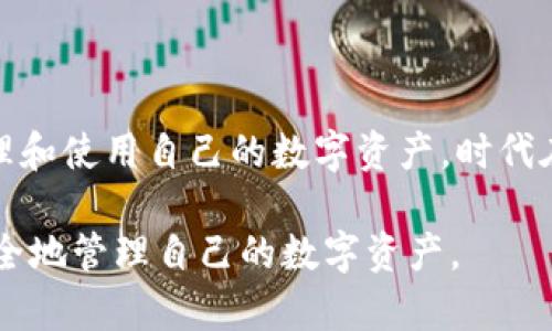   区块链钱包的全面解析：如何选择和使用 / 

 guanjianci 区块链钱包,数字货币,加密货币,安全性 /guanjianci 

## 内容主体大纲

1. **引言**
   - 简介区块链钱包的重要性
   - 为什么需要了解区块链钱包

2. **区块链钱包的定义**
   - 什么是区块链钱包
   - 区块链钱包的类型

3. **区块链钱包的工作原理**
   - 如何生成和管理私钥与公钥
   - 如何实施交易

4. **区块链钱包的类型**
   - 热钱包与冷钱包的区别
   - 硬件钱包与软件钱包

5. **区块链钱包的安全性**
   - 安全问题与风险
   - 如何保障钱包的安全

6. **如何选择合适的区块链钱包**
   - 选择标准与建议
   - 常见钱包推荐

7. **区块链钱包的使用指南**
   - 注册与创建钱包
   - 如何进行交易

8. **未来的区块链钱包趋势**
   - 技术演变与新功能
   - 未来的挑战

9. **常见问题解答**
   - 解答用户在区块链钱包使用中常见的问题

10. **结论**
    - 小结区块链钱包的重要性与未来前景
    - 鼓励用户积极了解与使用

## 详细内容

### 1. 引言

随着区块链技术的快速发展，区块链钱包作为连接用户与区块链网络的重要工具，日益成为人们关注的焦点。区块链钱包不仅是存储和管理数字货币的工具，更是保护用户资产安全的重要手段。在这个信息化飞速发展的时代，了解区块链钱包的基础知识，不仅有助于安全地管理自己的数字资产，更是对新兴金融科技的深入认识。

### 2. 区块链钱包的定义

区块链钱包是一个软件程序，允许用户跟踪其数字货币的余额并与其他用户进行交易。它不仅主要用于存储加密货币，还可以进行交易记录的查询。每个区块链钱包都有一对密钥：一个公开的公钥和一个用于签名的私钥。公钥可以被他人分享，用于接收资金，而私钥则必须保秘，以确保用户对其资金的完全控制。

### 3. 区块链钱包的工作原理

#### 什么是私钥与公钥

在区块链钱包中，私钥和公钥是钱包中最重要的元素。公钥是从私钥生成的，用户可以将公钥分享给其他人，以便他们能够向用户的地址转账。私钥则用于签名和授权交易，是任何用户能够访问与控制其数字资产的关键。

#### 如何实施交易

基于用户拥有的私钥，区块链钱包能够创建并广播交易到区块链网络。每次交易都会在区块链上生成不可篡改的记录，确保交易的安全性和可靠性。

### 4. 区块链钱包的类型

#### 热钱包与冷钱包的区别

热钱包是始终连接到互联网的钱包，方便用户随时进行交易，但同时也容易受到黑客攻击。相对而言，冷钱包是离线存储的钱包，更加安全，适合长期保存大额资产。

#### 硬件钱包与软件钱包

硬件钱包是指物理设备，可以离线存储用户的私钥，而软件钱包则是安装在手机或电脑上的应用程序。硬件钱包比软件钱包安全性更高，适合长期存储，但使用上不够方便。

### 5. 区块链钱包的安全性

#### 安全问题与风险

区块链钱包的安全性是使用者最为关心的问题之一。黑客攻击、钓鱼、恶意软件等安全隐患时常威胁着用户的资产。因此，选择合适的钱包和做好安全措施是至关重要。

#### 如何保障钱包的安全

用户可以通过以下几种方式保障钱包的安全性：使用二次验证，不随便点击未知链接，及时更新软件，定期备份私钥等。学习安全防护知识，能够有效降低风险，保护数字资产。

### 6. 如何选择合适的区块链钱包

#### 选择标准与建议

选择区块链钱包时，要考虑安全性、用户友好性、支持的币种、费用等多个方面。对比不同钱包的优缺点，选择最适合自己的。

#### 常见钱包推荐

目前市场上有多种钱包可供选择，如Ledger硬件钱包、Coinbase软件钱包等，根据个人需求选择是关键。

### 7. 区块链钱包的使用指南

#### 注册与创建钱包

以软件钱包为例，用户只需下载应用程序并按照提示创建新账户，设置密码后便可使用。务必妥善保存恢复助记词，防止账户丢失。

#### 如何进行交易

用户需要输入对方的公钥地址和要转账的金额，确认后签名交易并发送。在区块链上交易需要一定时间，用户可实时查看交易状态。

### 8. 未来的区块链钱包趋势

#### 技术演变与新功能

随着科技的发展，区块链钱包也在不断进化，集成了多种新功能，如多重签名、更多币种支持等，使得用户体验与安全性大幅提升。

#### 未来的挑战

尽管区块链钱包技术逐渐成熟，但仍面临许多挑战，如监管合规、用户教育等。如何在保障用户安全的同时符合监管要求，将成为未来发展的重要课题。

### 9. 常见问题解答

#### 1. 区块链钱包可以保留多少种类的加密货币？

大多数钱包支持多种加密货币，但支持的具体币种取决于钱包的类型和开发商。用户在选择钱包时，需确认其支持的币种是否满足需求。

#### 2. 如果丢失私钥，我该怎么办？

一旦丢失私钥，用户将无法访问其资产，所有使用该私钥的资金都将永久丧失。备份私钥是防止此类情况的最佳方法。

#### 3. 热钱包和冷钱包适合什么样的用户？

热钱包更适合频繁交易的用户，如日交易者，而冷钱包则适用于长期持有资产的投资者。这两者各有利弊，用户需根据自己的需求做出选择。

#### 4. 如何增加区块链钱包的安全性？

用户可使用更复杂的密码、二次验证、定期更新软件、定期备份私钥、避免分享敏感信息等来增加安全性。确保操作环境的安全也是关键。

#### 5. 如何防止钱包被黑客攻击？

不应在公共网络连接钱包，确保使用最新的软件版本，定期更改密钥和密码，设置二次验证等都是有效的防护措施。

#### 6. 未来区块链钱包会有哪些新功能？

未来，区块链钱包可能会集成更多的金融服务，如借贷、资产托管等。同时，去中心化钱包的普及将使用户能更好地控制资产。

### 10. 结论

区块链钱包作为数字货币使用者与区块链世界的桥梁，其重要性不言而喻。掌握基础理论知识、了解各种钱包的特性与安全性，有助于用户更好地管理和使用自己的数字资产。时代在变化，科技在发展，唯有不断学习，才能在瞬息万变的数字经济中立于不败之地。

以上内容旨在提供区块链钱包的理论知识和实际应用，同时为用户解答在使用过程中可能面临的各种疑问。希望每位用户都能利用区块链钱包更安全地管理自己的数字资产。
