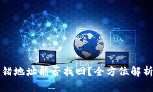 tpWallet转错地址能否找回？全方位解析与解决方案