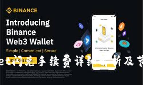 tpWallet闪兑手续费详细解析及节省技巧