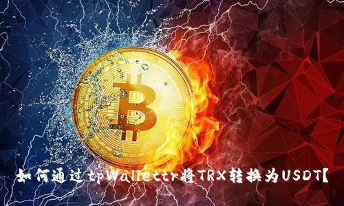 如何通过tpWallettr将TRX转换为USDT？