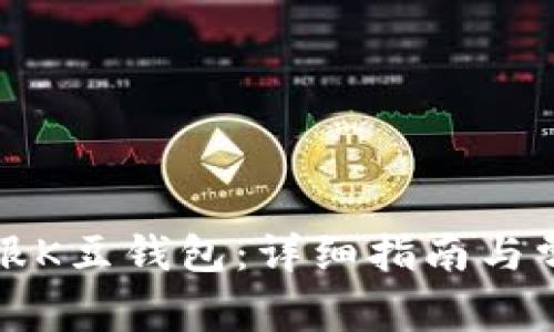 如何联系客服K豆钱包：详细指南与常见问题解答