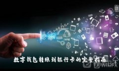 数字钱包转账到银行卡的