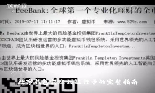 数字钱包转账到银行卡的完整指南