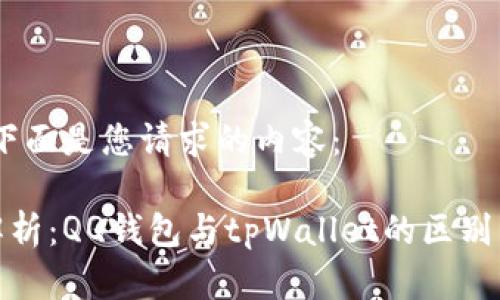好的，下面是您请求的内容：

全面解析：QQ钱包与tpWallet的区别与优势