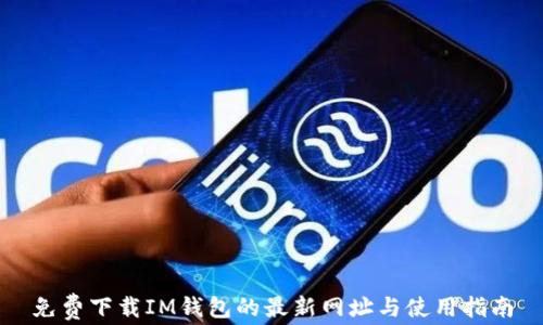 
免费下载IM钱包的最新网址与使用指南