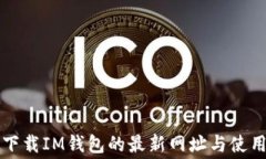 免费下载IM钱包的最新网址