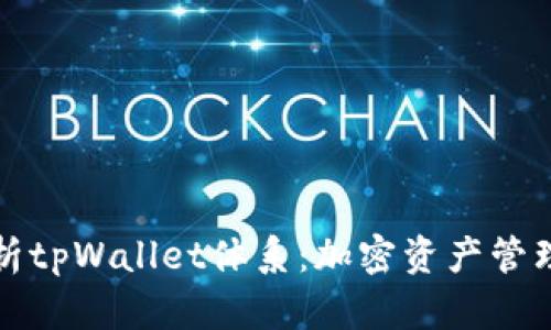 全面解析tpWallet体系：加密资产管理新风向