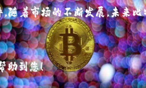 biao ti比特币交易软件推荐：最受欢迎的APP下载指南/biao ti

比特币交易, 加密货币, 钱包应用, 交易平台/guanjianci

# 内容主体大纲

1. 引言
   - 比特币交易的背景
   - 为什么选择交易软件

2. 市场上最受欢迎的比特币交易APP
   - 各大交易平台简介
   - APP特点对比

3. 如何选择适合自己的比特币交易软件
   - 用户需求分析
   - 安全性与隐私保护
   - 交易手续费与汇率

4. 比特币交易软件的安装与使用指南
   - 下载与安装步骤
   - 基本操作流程
   - 高级功能介绍

5. 常见问题解答
   - 比特币交易APP的安全性如何保障？
   - 如何提高交易成功率？
   - 比特币价格波动的原因是什么？
   - 账户被盗的风险与预防措施
   - 如何选择适合的交易时机？
   - 比特币投资的风险与收益分析

6. 结论
   - 比特币交易的未来
   - 选择合适的交易软件的重要性

---

### 引言

比特币自2009年问世以来，逐渐成为全球数字货币市场的佼佼者。随着比特币交易的普及，越来越多人开始关注如何选择一款合适的比特币交易软件APP。这些APP不仅方便用户进行交易，还提供各种附加功能，如市场分析、实时行情、聊天社区等。本篇文章将为您推荐最受欢迎的比特币交易APP，提供选择与使用的详细指南。

### 市场上最受欢迎的比特币交易APP

各大交易平台简介
比特币交易市场上涌现出众多交易平台，每个平台的特点和优势各有不同。著名的交易平台包括Coinbase、Binance、Kraken等。在选择时，用户可以根据平台的知名度、交易量、用户评价等信息进行综合评估。

APP特点对比
不同的比特币交易APP在操作界面、手续费、支持的币种等方面也存在差异。用户在下载前应对比这些特点，找到最适合自己的交易工具。

### 如何选择适合自己的比特币交易软件

用户需求分析
不同用户对比特币交易软件的需求各异。有些用户关注交易的便捷性，希望能够快速买入或卖出，比起功能丰富的APP，简单易用的软件更受青睐；而其他用户则可能更关注分析工具与数据报表，这类用户则应选择功能全面的APP。

安全性与隐私保护
安全性是用户在选择交易软件时非常看重的一项。用户需要关注平台的安全措施，例如双重身份验证、冷钱包存储等。隐私保护同样重要，确保交易记录和用户信息不被泄露。

交易手续费与汇率
每个交易软件的手续费结构和汇率均可能影响用户的最终收益。用户应当详细了解手续费的具体计算方式，以避免在交易过程中产生不必要的损失。

### 比特币交易软件的安装与使用指南

下载与安装步骤
用户可以在各大应用商城中搜索并下载比特币交易软件。根据手机系统的不同，用户需选择相应版本，并按照指示进行安装。

基本操作流程
安装完成后，用户需要进行账户注册，并验证身份信息。成功注册后，您将进入软件的主界面，用户可以选择适合的交易方式，如现货交易、杠杆交易等。

高级功能介绍
许多比特币交易APP提供高级功能，如止损设置、自动交易等，用户可以根据自己的需求进行设置，帮助提高交易效率与安全性。

### 常见问题解答

比特币交易APP的安全性如何保障？
安全性是用户选择比特币交易APP的重要考虑因素。大多数平台采用多重加密和双重验证技术，确保用户账户信息和资金的安全。此外，一些交易所还提供保险机制，在发生安全事件时保障用户的资产安全。

如何提高交易成功率？
提高交易成功率的关键在于深入市场分析与选择合适的交易策略。用户应仔细研究市场趋势，避免盲目跟风。在合适的时机进行技术分析，利用图表工具找出支撑位和压力位，以帮助做出更为明智的交易决策。

比特币价格波动的原因是什么？
比特币价格波动受到多种因素影响，包括市场供需、政策法规、技术更新等。市场情绪也是重要的因素，投资者的情绪波动可以直接影响比特币的价格。了解这些因素有助于用户更加理性地进行投资决策。

账户被盗的风险与预防措施
随着比特币的普及，账户被盗的事件频繁发生。用户可以通过设置强密码、开启双重验证等方式提高账户的安全性。此外，尽量避免在公共网络环境下进行交易操作，保障自身信息安全。

如何选择适合的交易时机？
选择适合的交易时机需要考虑多种因素，包括市场资讯、技术分析以及自身的投资策略。定期关注市场动态，掌握行业资讯，并根据自身的风险承受能力制定交易计划，能显著提高收益率。

比特币投资的风险与收益分析
比特币投资具有高风险和高收益的特性，市场波动频繁，可能导致用户面临较大损失。因此，投资者应合理配置资产，将比特币投资纳入整体理财计划中，达到风险控制和收益最大化的效果。

### 结论

比特币交易软件的选择是影响投资成功的重要因素。通过了解市场上的主流交易APP及其特点，用户可以在安全和便利中寻找到最适合自己的软件。随着市场的不断发展，未来比特币交易必将迎来新的机遇与挑战，而选择合适的交易软件将是您成功投资的重要一步。

---

以上就是围绕“比特币交易软件下载APP”主题的内容大纲和详细介绍。每个部分都深入剖析相关问题，并为用户提供全面的信息与建议。希望能够帮助到您！