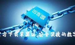 tpWalletapp官方下载苹果版：