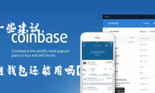 提供一些建议。


区块链钱包还能用吗？全面分析与未来展望